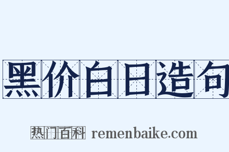 黑价白日造句是什么意思的图片